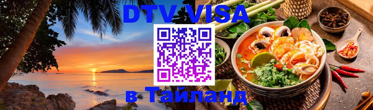 Destination Thailand Visa (DTV виза) 