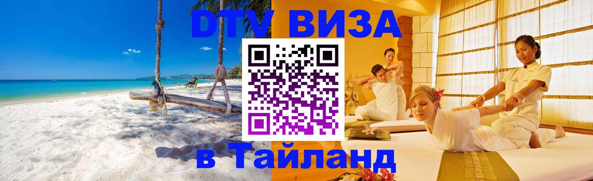 Как сделать DTV визу в Тайланд 
